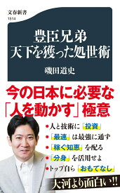 豊臣兄弟　天下を獲った処世術 （文春新書） [ 磯田 道史 ]