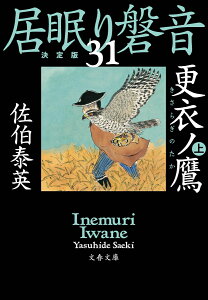 更衣ノ鷹 上 居眠り磐音(三十一)決定版 (文春文庫) [ 佐伯 泰英 ]