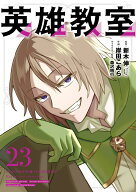 英雄教室(23) （ガンガンコミックス） [ 新木伸 ]