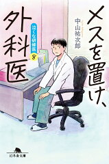 メスを置け、外科医　泣くな研修医8