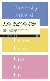 大学でどう学ぶか （ちくまプリマー新書　482） [ 濱中 淳子 ]