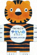 てをつなごう!やせいのどうぶつ