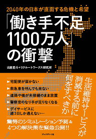 「働き手不足1100万人」の衝撃 2040年の日本が直面する危機と“希望” [ 古屋星斗 ]