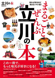 まるごとぜんぶ立川の本 （ぴあMOOK）