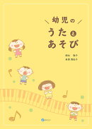 幼児のうたとあそび