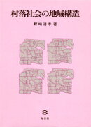 村落社会の地域構造