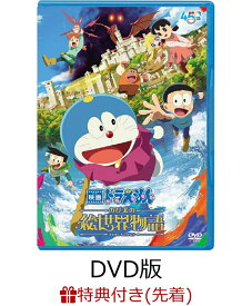 【先着特典】映画ドラえもん のび太の絵世界物語(DVD版)(映画ドラえもん 特製ステッカー) [ 藤子・F・不二雄 ]