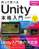 作って学べる　Unity本格入門　［Unity 6対応版］ [ 賀好 昭仁 ]