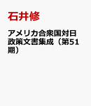 アメリカ合衆国対日政策文書集成（第51期）
