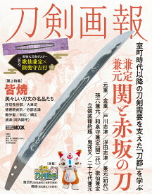 刀剣画報　兼定・兼元　関と赤坂の刀