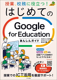 授業、校務に役立つ！はじめてのGoogle for Educationあんしんガイド [ 鈴谷大輔 ]