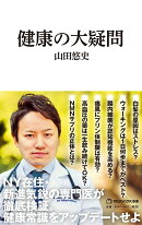 健康の大疑問（マガジンハウス新書）