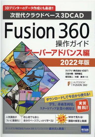 Fusion360操作ガイド　スーパーアドバンス編（2022年版） 次世代クラウドベース3DCAD [ 三谷大暁 ]