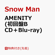 【先着特典】AMENITY (初回盤B CD＋Blu-ray)(特典B) [ Snow Man ]