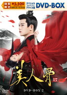 美人骨 スペシャルプライス版DVD-BOX2 [ アレン・レン[任嘉倫] ]