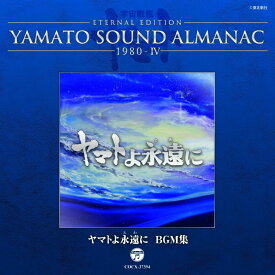 ETERNAL EDITION YAMATO SOUND ALMANAC 1980-4 ヤマトよ永遠に BGM集 [ (アニメーション) ]