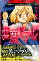 悪魔アプリ戦慄のマリオネット