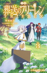 小説 アニメ 葬送のフリーレン（3）