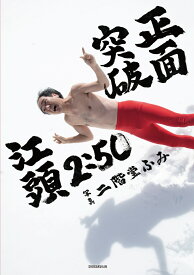 江頭2:50還暦記念写真集 正面突破 [ 二階堂 ふみ ]