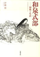 和泉式部 和歌と生活 [ 伊藤　博 ]