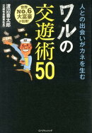 ワルの交遊術50