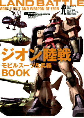 楽天ブックス Ms 07 09グフ ドムbook モビルスーツ全集4 本