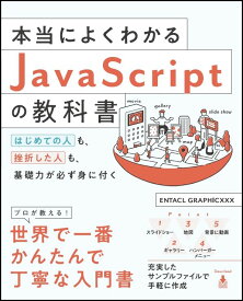 本当によくわかるJavaScriptの教科書 はじめての人も、挫折した人も、基礎力が必ず身に付く [ ENTACL GRAPHICXXX ]