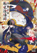 復讐を誓う転生陰陽師 -芦屋道弥は現代世界で無双するー
