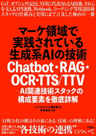 マーケ領域で実践されている生成系AIの技術 Chatbot・RAG・OCR・TTS/TTV - AI関連技術スタックの構成要素を徹底詳解 [ （株）ピネアル CTO 藤田拳 ]