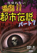 恐怖!!都市伝説(パート7)