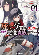 死にゲー世界をクリアしたら別ゲー悪役貴族に転生しました 1　〜前世のチートと不死身の身体で、好き勝手生きます〜