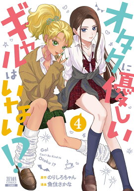 オタクに優しいギャルはいない!?（4）