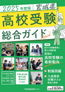 2025年度版　宮城県高校受験総合ガイド