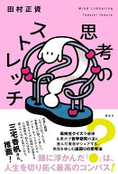 思考のストレッチ [ 田村 正資 ]