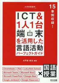 小学校国語科ICT＆1人1台端末を活用した言語活動パーフェクトガイド [ 水戸部修治 ]