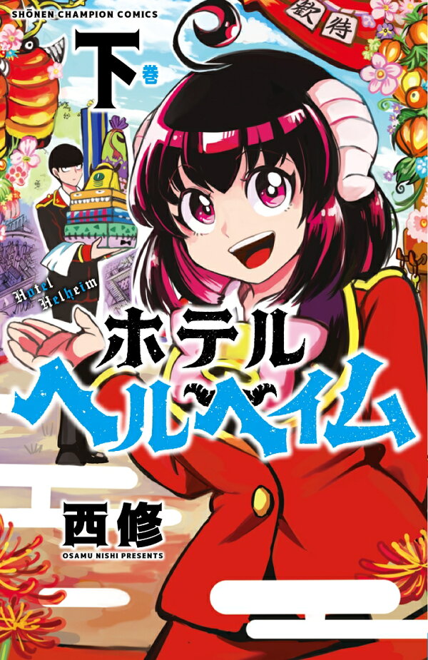 楽天ブックス: ホテルヘルヘイム 下 - 西修 - 9784253225151 : 本
