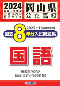 岡山県公立高校過去8年分入試問題集国語（2024年春受験用） 2022～15年度を収録
