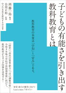 子どもの有能さを引き出す教科教育とは [ 齊藤 一弥 ]