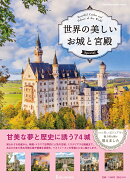 世界の美しいお城と宮殿　Special