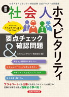 新版社会人ホスピタリティ要点チェック＆確認問題 [ 日本ホスピタリティ検定協会 ]
