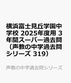 横浜富士見丘学園中学校　2025年度用 3年間スーパー過去問（声教の中学過去問シリーズ 319） （声教の中学過去問シリーズ）