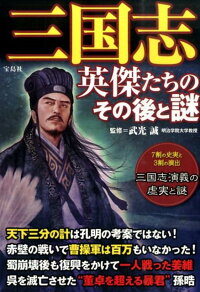 楽天ブックス 三国志英傑たちのその後と謎 武光誠 本