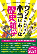 ウソみたいだけど本当にあった歴史雑学