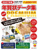 2027年版 年賀状データ集 PACK PREMIUM