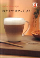 おウチでカフェしよ！