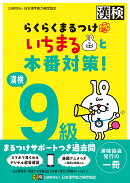 漢検9級　らくらくまるつけ　いちまると本番対策!