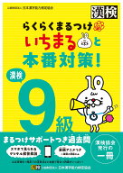 漢検9級　らくらくまるつけ　いちまると本番対策! [ 公益財団法人 日本漢字能力検定協会 ]