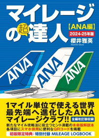 マイレージの超達人（ANA編）2024-25年版 [ 櫻井雅英 ]