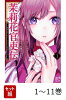 【全巻】 茉莉花官吏伝 〜後宮女官、気まぐれ皇帝に見初められ〜 1-11巻セット
