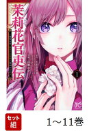 【全巻】 茉莉花官吏伝 〜後宮女官、気まぐれ皇帝に見初められ〜 1-11巻セット